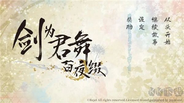 剑为君舞百夜缀单机版