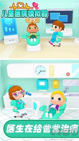 儿童医院模拟器