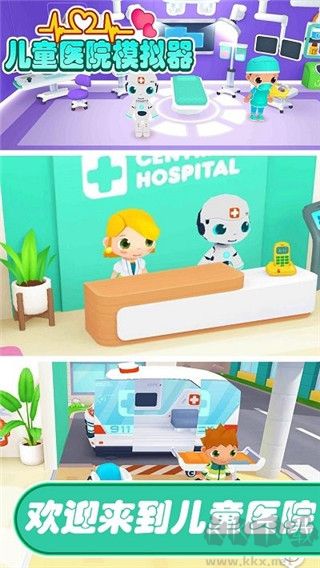 儿童医院模拟器