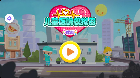 儿童医院模拟器