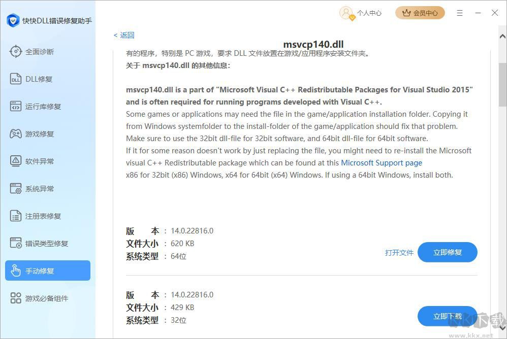 快快DLL修复助手
