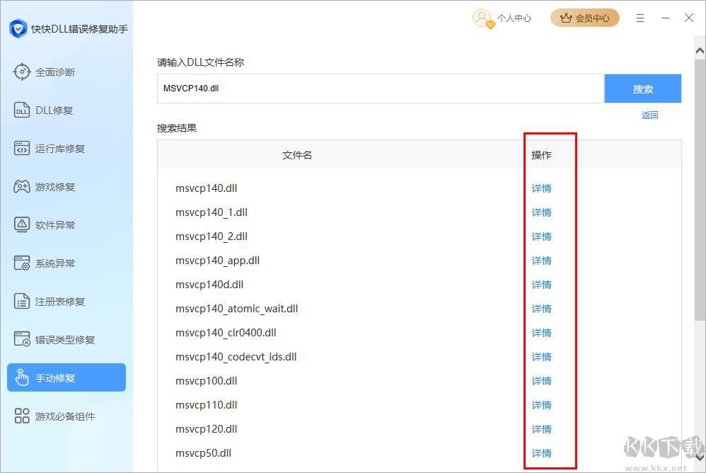 快快DLL修复助手