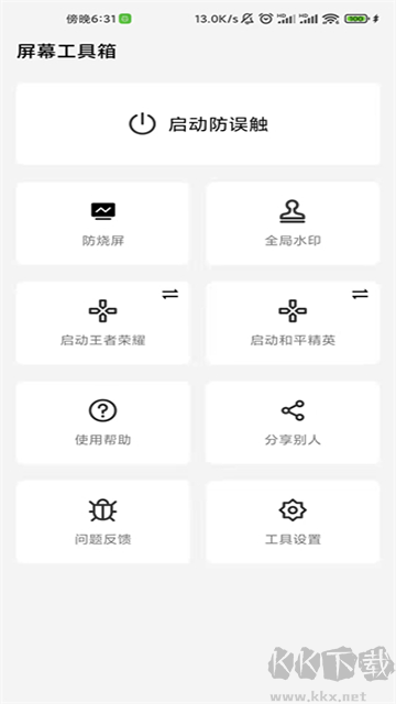 屏幕工具箱app最新版