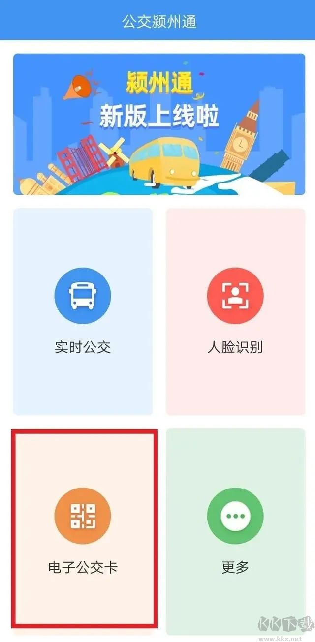 公交颍州通