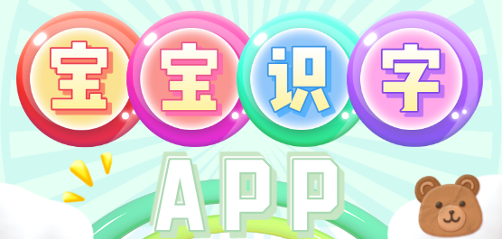 宝宝识字软件大全-孩子识字的免费软件-宝宝认字推荐