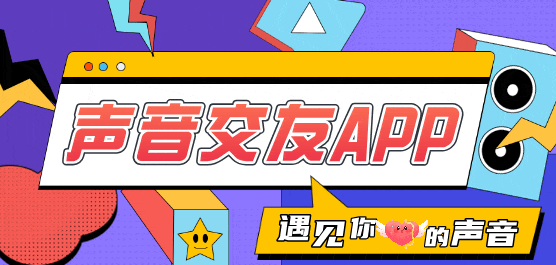 声音交友软件排行榜-最火语音聊天交友软件-听声音的交友软件