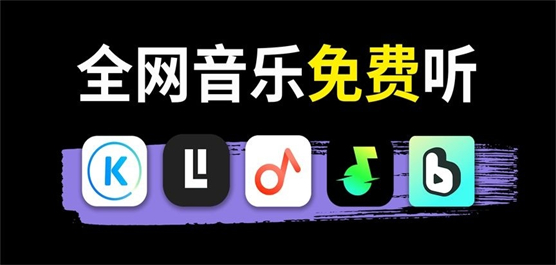 免费听音乐的软件合集-免费的音乐播放器-正版音乐软件下载
