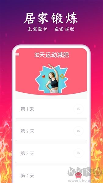 运动减肥计划