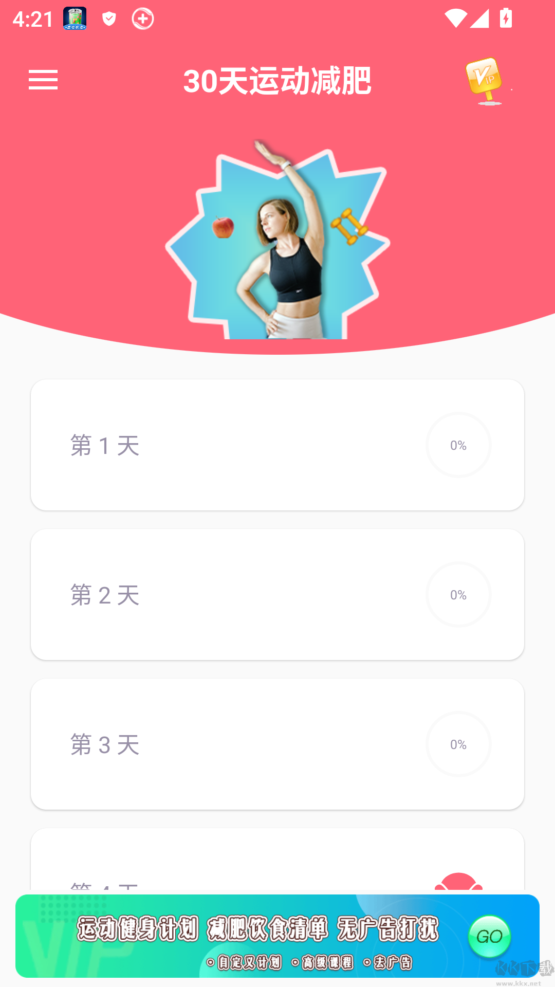 运动减肥计划