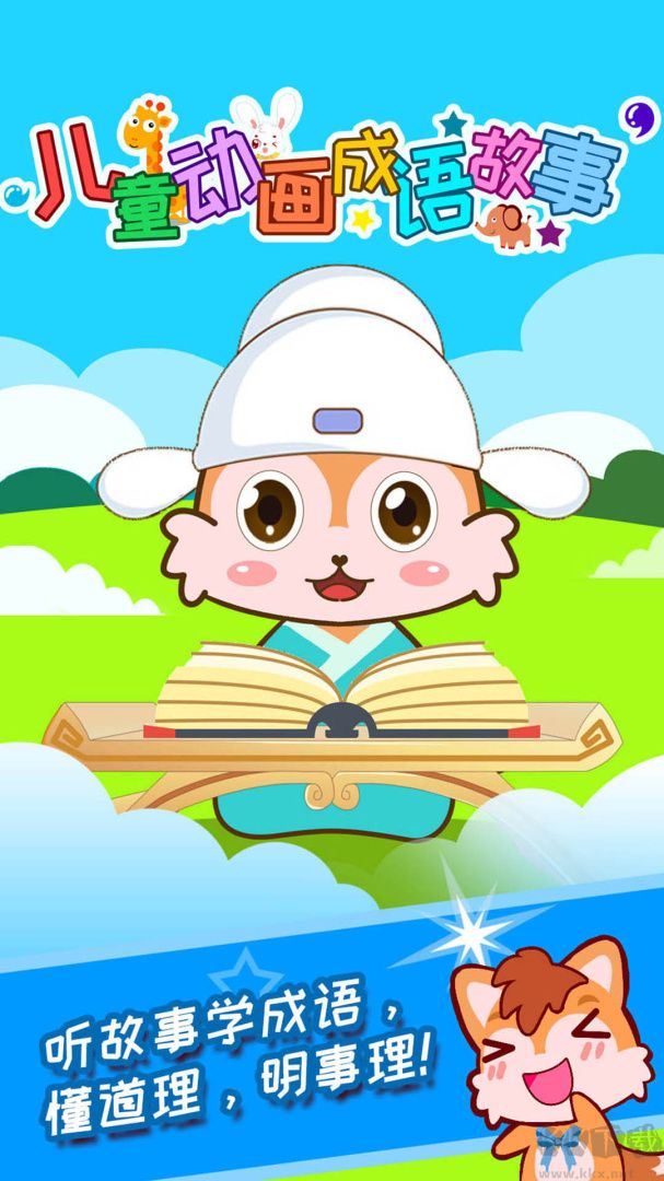 儿童动画成语故事