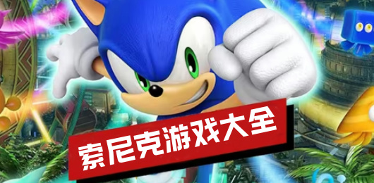 索尼克游戏大全-索尼克游戏大全合集-索尼克游戏大全推荐