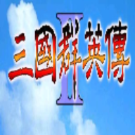 三国群英传2 v2.11.3正式版