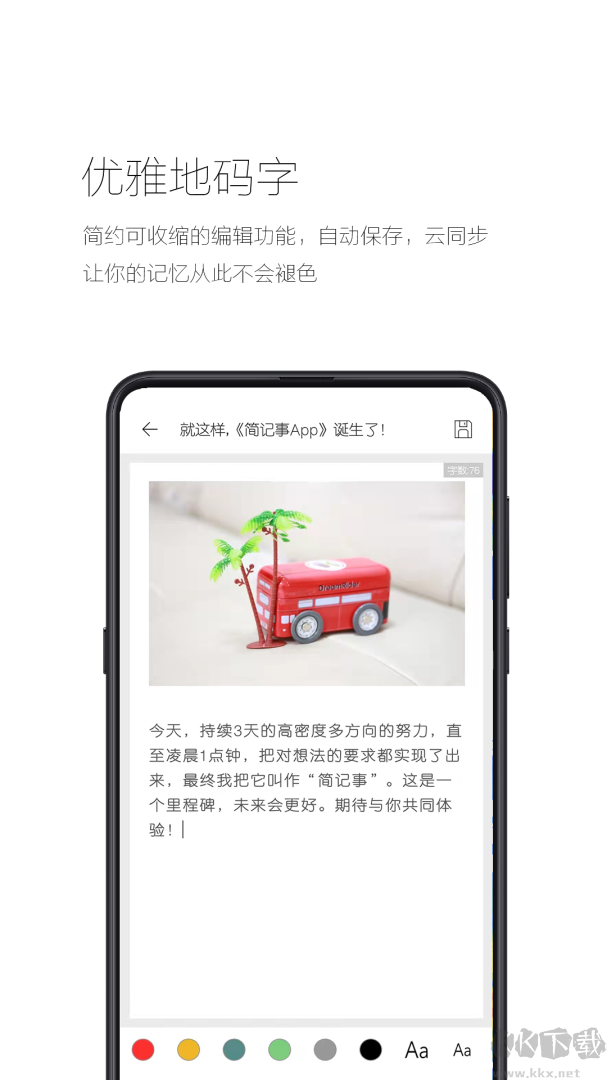 简记事
