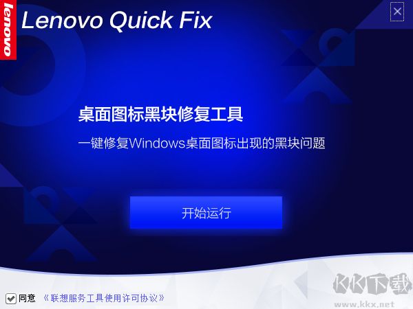 联想桌面图标黑块修复工具