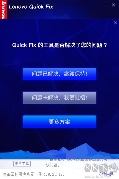 联想桌面图标黑块修复工具