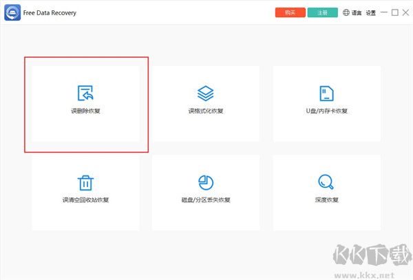 Free Data Recovery(数据恢复软件)官方版