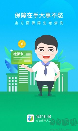 我的社保