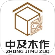 中及木作
