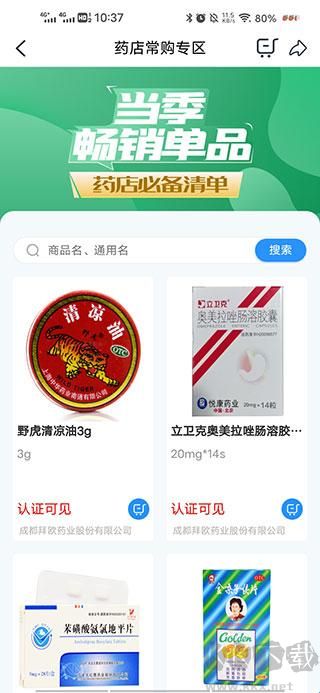 全药通