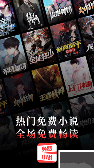 热门免费小说