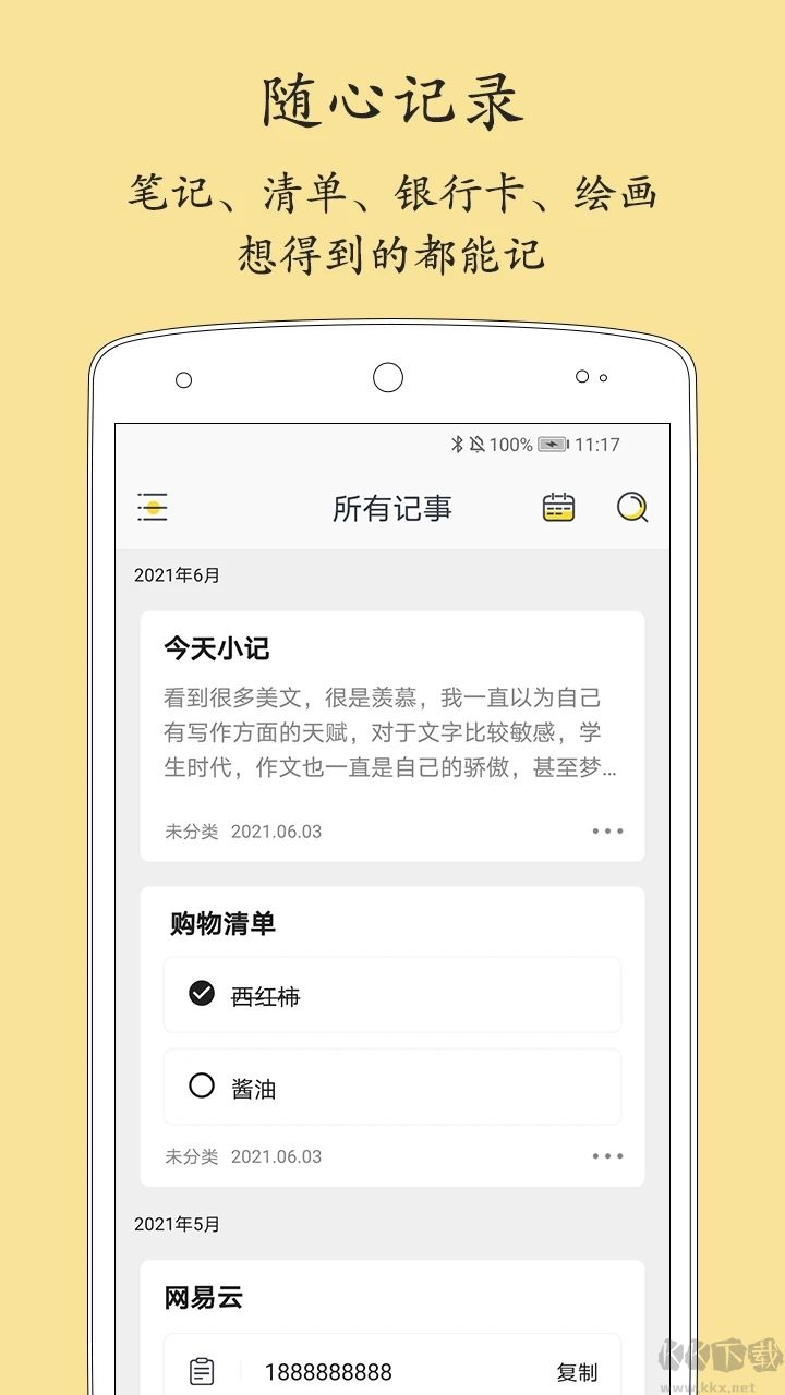轻记事本
