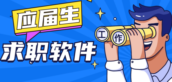应届生求职软件大全-求职软件排行榜-大学生求职软件