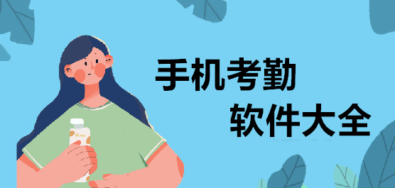 手机考勤软件大全-免费考勤软件-记考勤软件