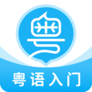 粤语U学院v7.5.0安卓版