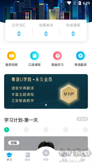 粤语U学院