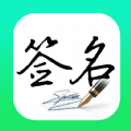 妙笔签名设计v1.1.6手机版