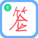 个性签名设计师 v6.7.3免费版