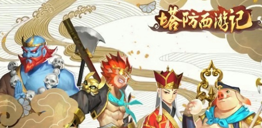 塔防西游记版本大全-塔防西游记版本大全合集-塔防西游记版本大全推荐