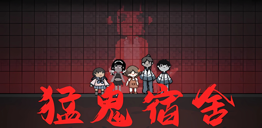 猛鬼宿舍版本大全-猛鬼宿舍版本大全合集-猛鬼宿舍版本大全推荐