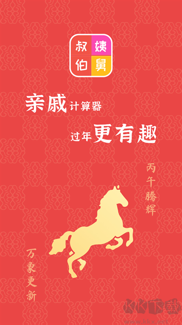 亲戚计算器