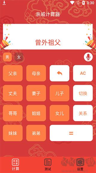 亲戚计算器