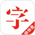 快快查汉语字典v5.0.8免费版