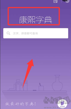 康熙字典