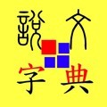 說文字典v3.8.78安卓版