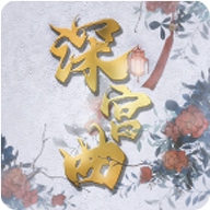 深宫曲v0.56安卓版