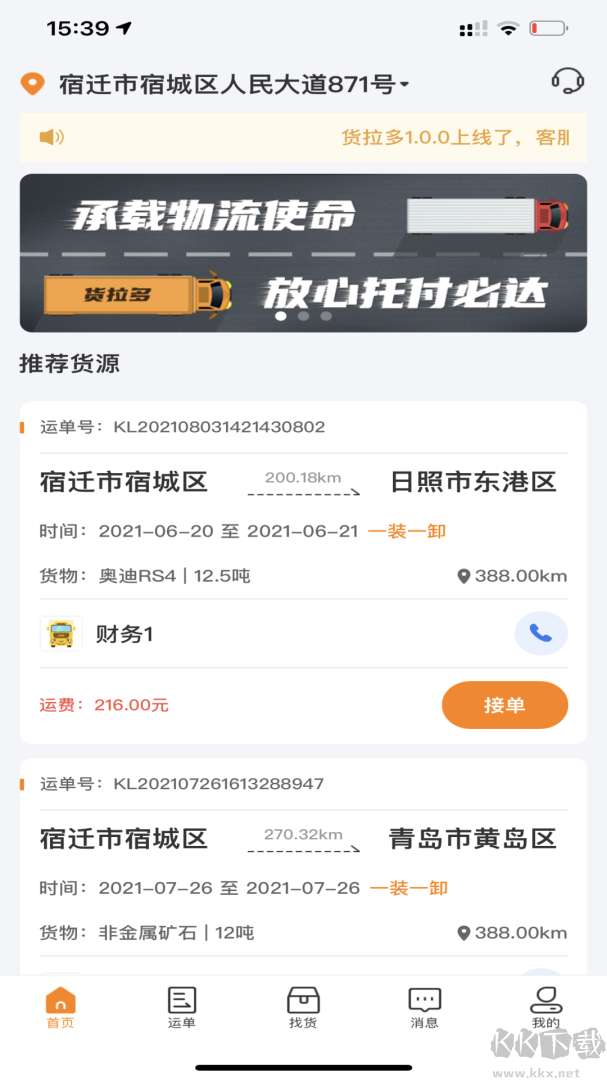 货拉多司机端