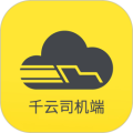千云司机端 v3.0.36最新版