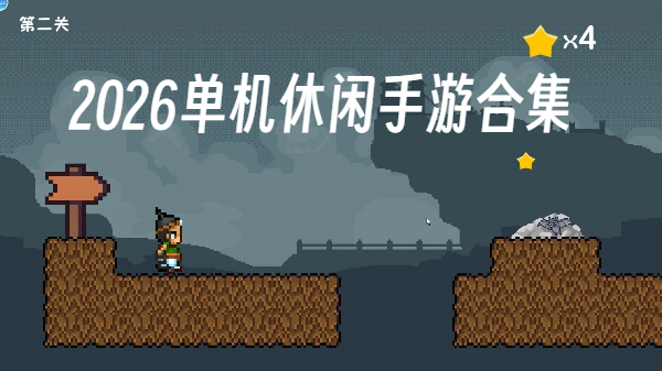 2026单机休闲手游合集-2026单机休闲手游大全-2026单机休闲手游推荐