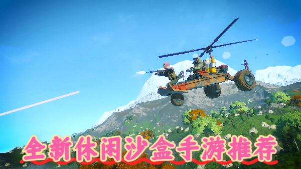 全新休闲沙盒手游推荐-全新休闲沙盒手游合集-全新休闲沙盒手游大全