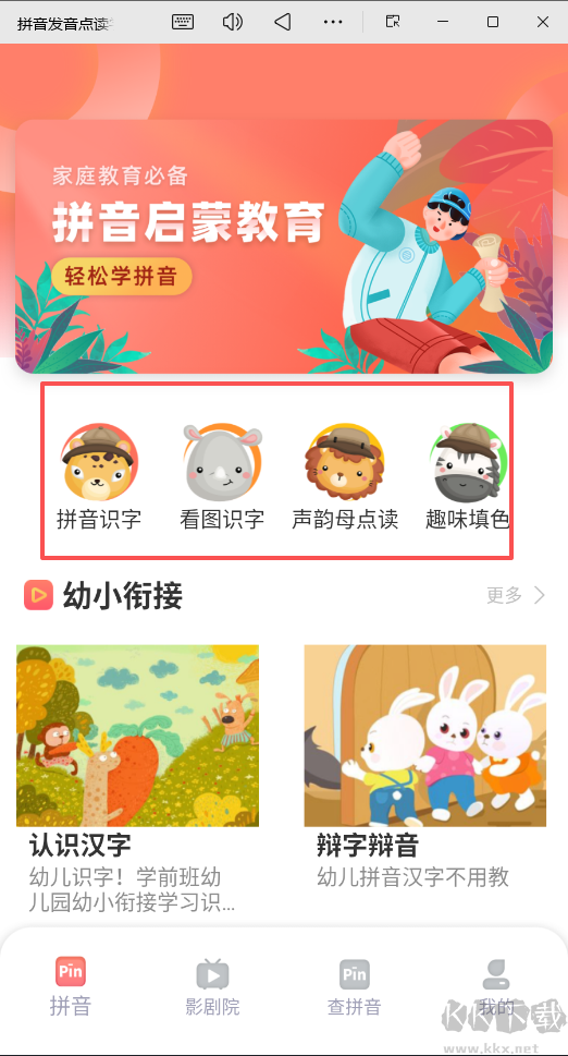拼音发音点读学习