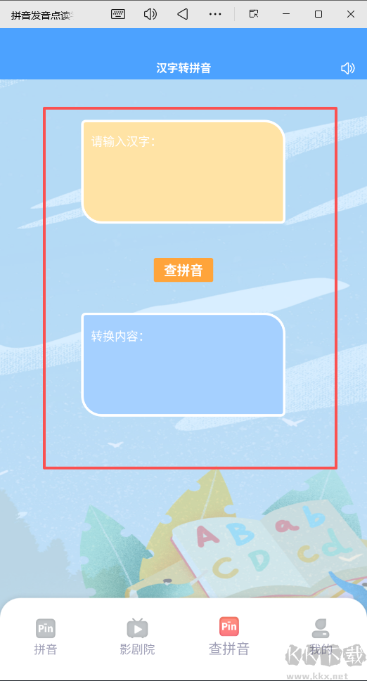 拼音发音点读学习