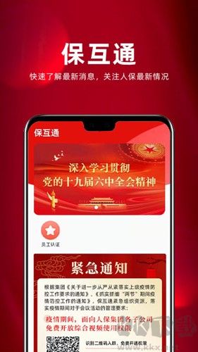 保互通