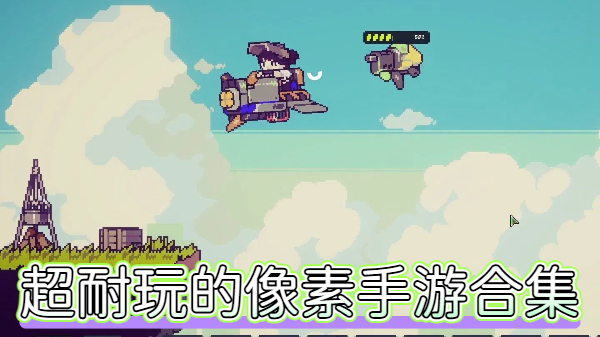 超耐玩的像素手游合集-超耐玩的像素手游大全-超耐玩的像素手游推荐