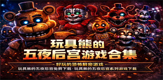 玩具熊的五夜后宫游戏大全-玩具熊的五夜后宫游戏大全合集-玩具熊的五夜后宫游戏大全推荐