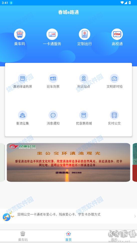 春城e路通