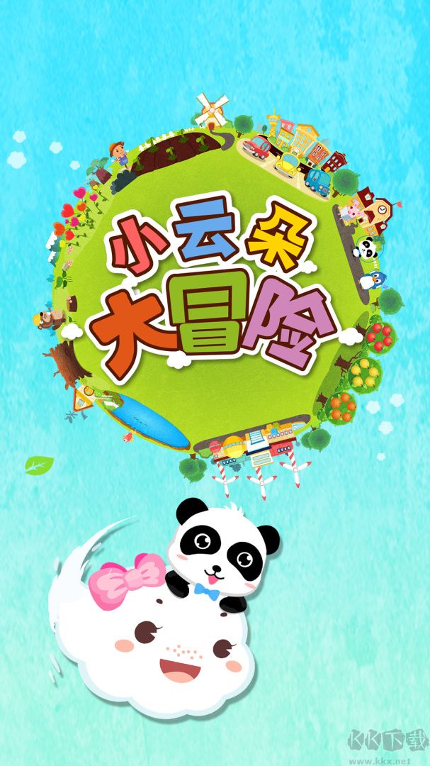 小云朵大冒险游戏
